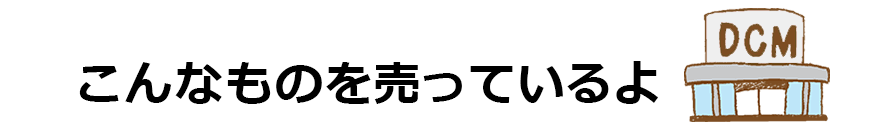 こんなものを売っているよ