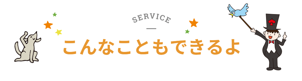 こんなこともできるよ