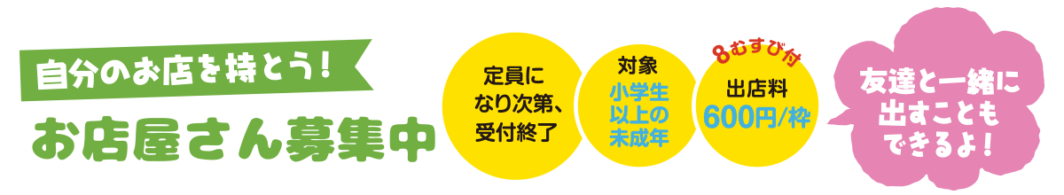 自分のお店を持とう！お店やさん募集中