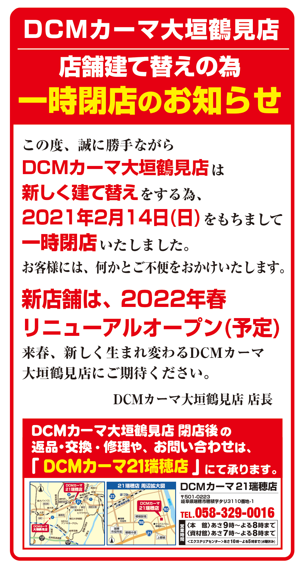 DCMカーマ大垣鶴見店　2021/2/14（日）閉店のお知らせ