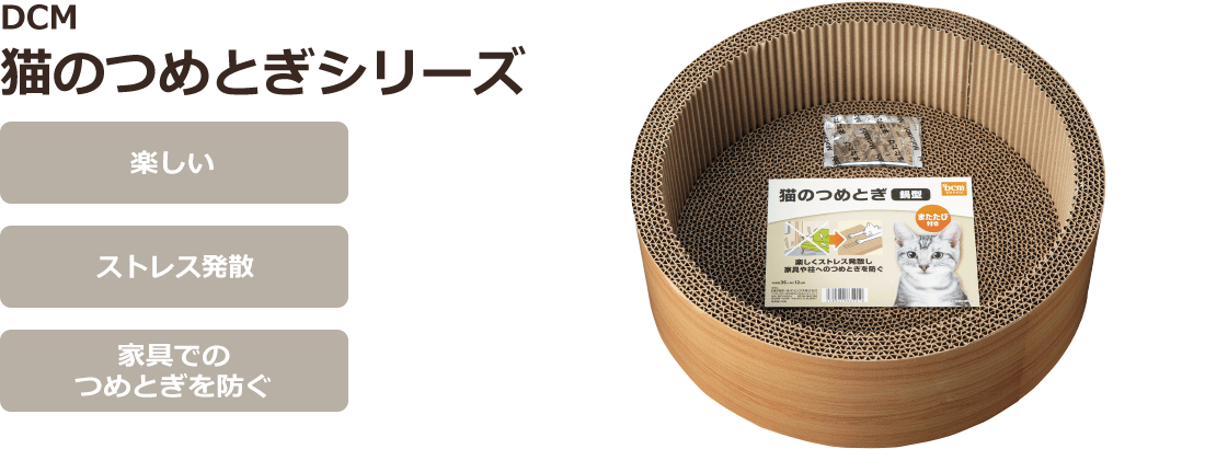DCM 猫のつめとぎシリーズ