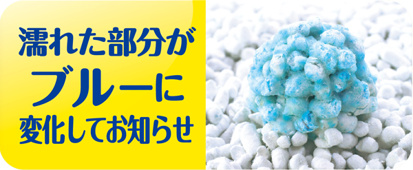 濡れた部分がブルーに変化してお知らせ