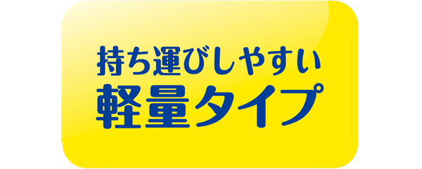 持ち運びしやすい軽量タイプ