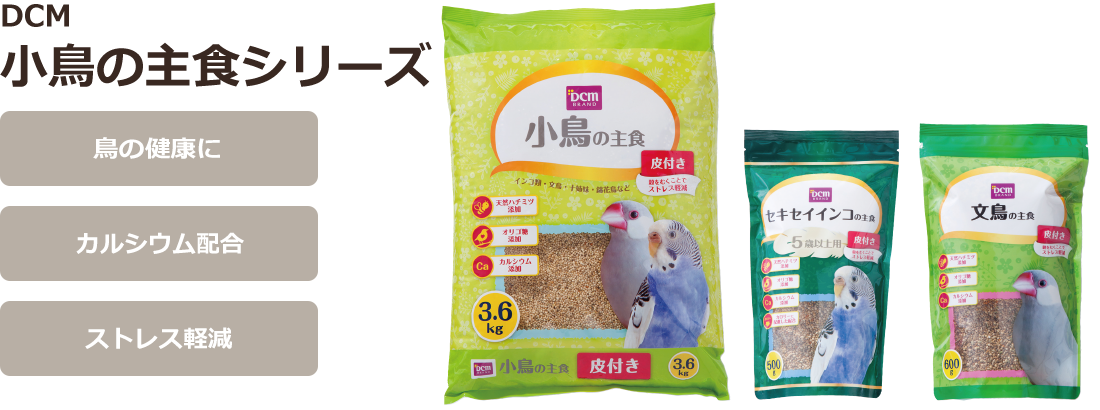 Dcm 小鳥の主食シリーズ 商品カテゴリー ペットライフ 商品紹介 dcm Dcm 小鳥の主食シリーズ 商品カテゴリー ペットライフ 商品紹介 dcm