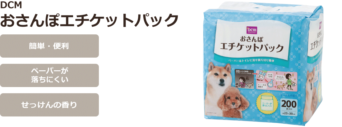 ＤＣＭ おさんぽエチケットパック