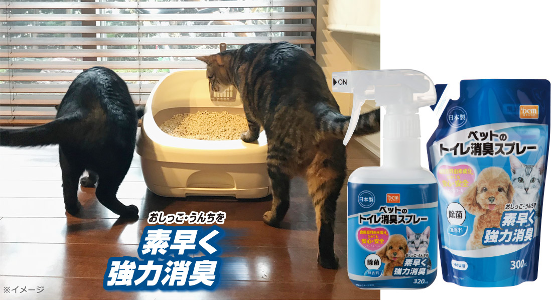 ペットのおしっこ・うんちをすばやく強力消臭！