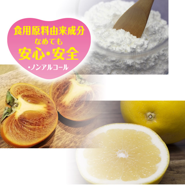 食用原料由来成分なめても安心・安全