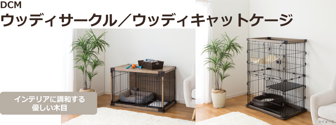 DCM ウッディサークル／ウッディキャットケージ ｜ 商品紹介 ｜ DCM