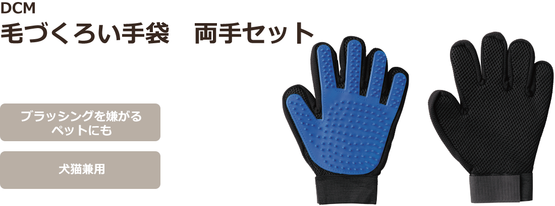 DCMブランド 毛づくろい手袋 両手セット