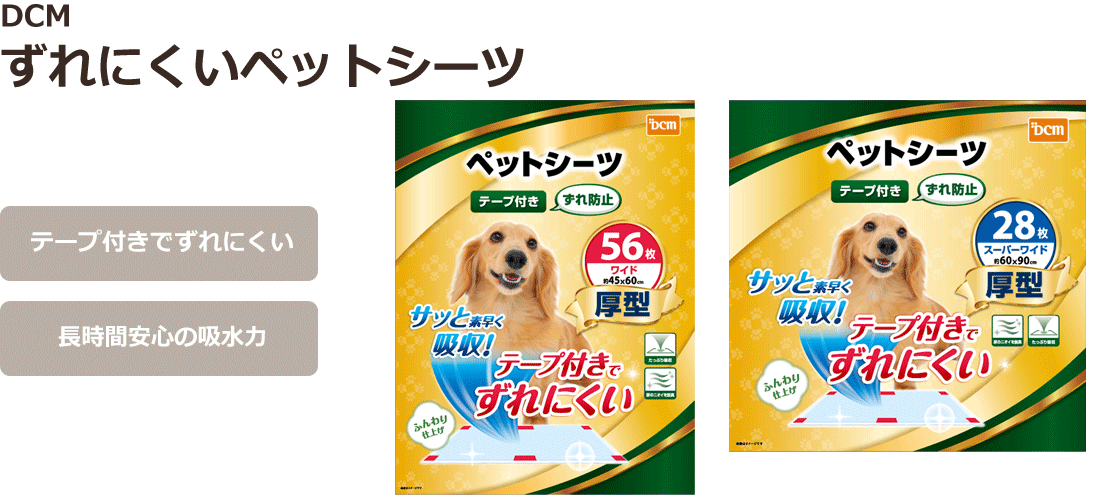 DCM ずれにくいペットシーツ