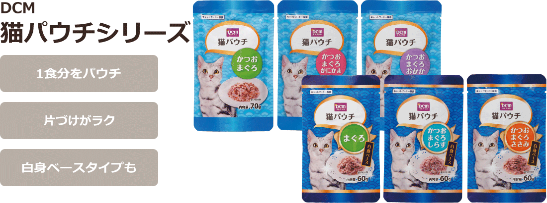 Dcmブランド 猫パウチシリーズ 商品カテゴリー ペットライフ 商品紹介 dcm Dcmブランド 猫パウチシリーズ 商品カテゴリー ペットライフ 商品紹介 dcm