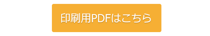 印刷用PDFはこちら