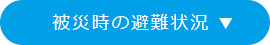 被災時の避難状況