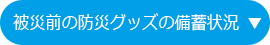 被災前の防災グッズの備蓄状況