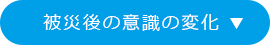 被災後の意識の変化