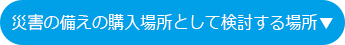 災害の備えの購入場所として検討する場所