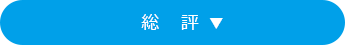 総評