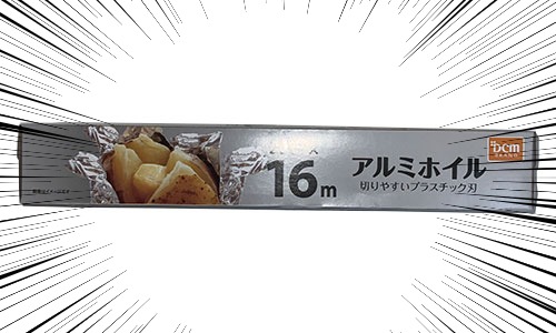 アルミホイル