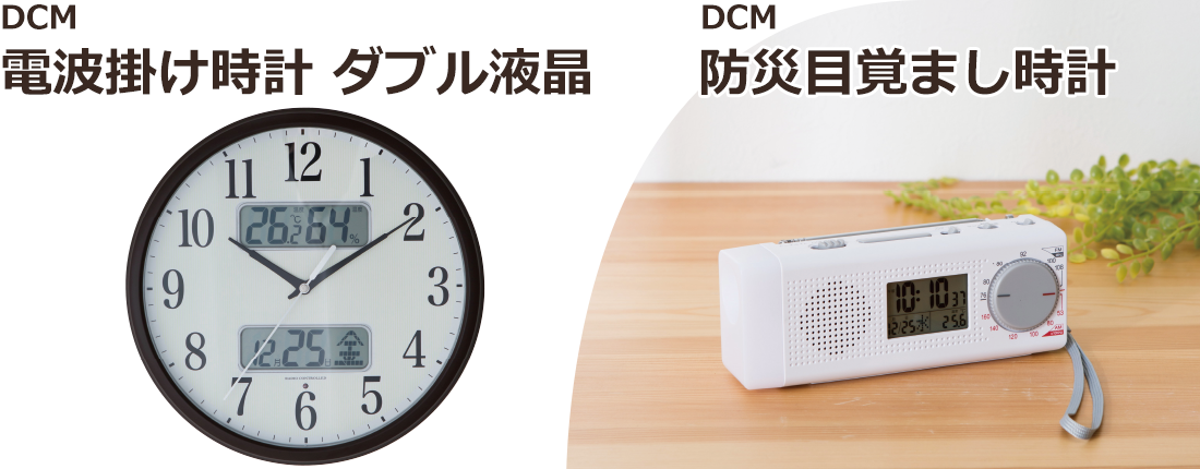 ＤＣＭ 電波掛け時計 ダブル液晶、防災目覚まし時計