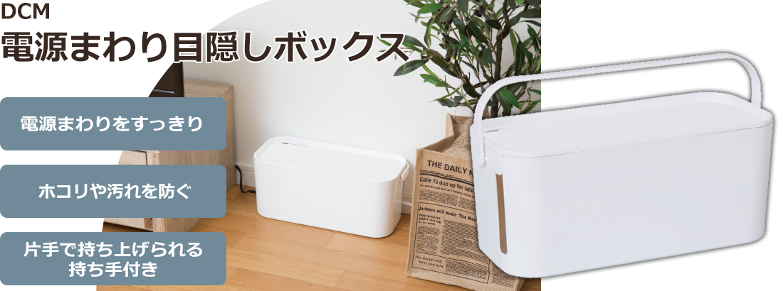 DCM 電源まわり目隠しボックス