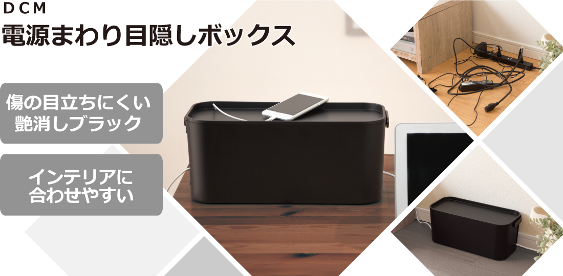 DCM 電源まわり目隠しボックス