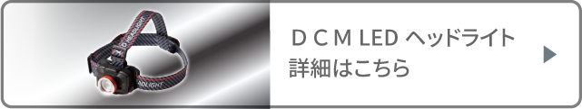 ＤＣＭ ＬＥＤヘッドライト・ＬＥＤワークライト