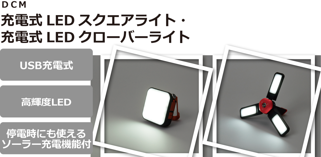 DCM 充電式LEDスクエアライト・充電式LEDクローバーライト