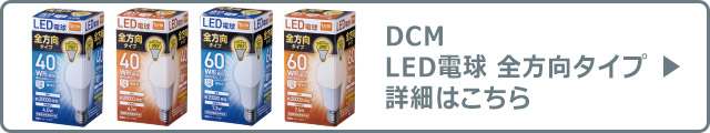 DCM LED電球 全方向タイプ詳細はこちら