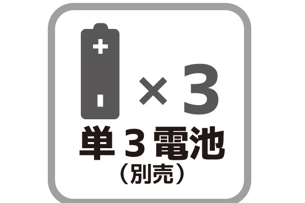 汎用性の高い単三電池を採用