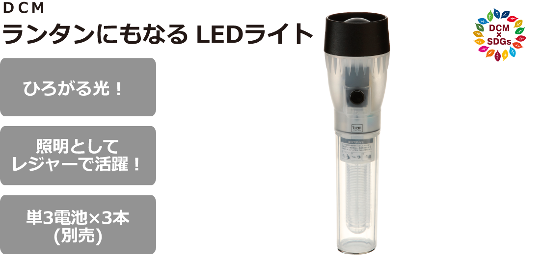 DCM ランタンにもなるLEDライト
