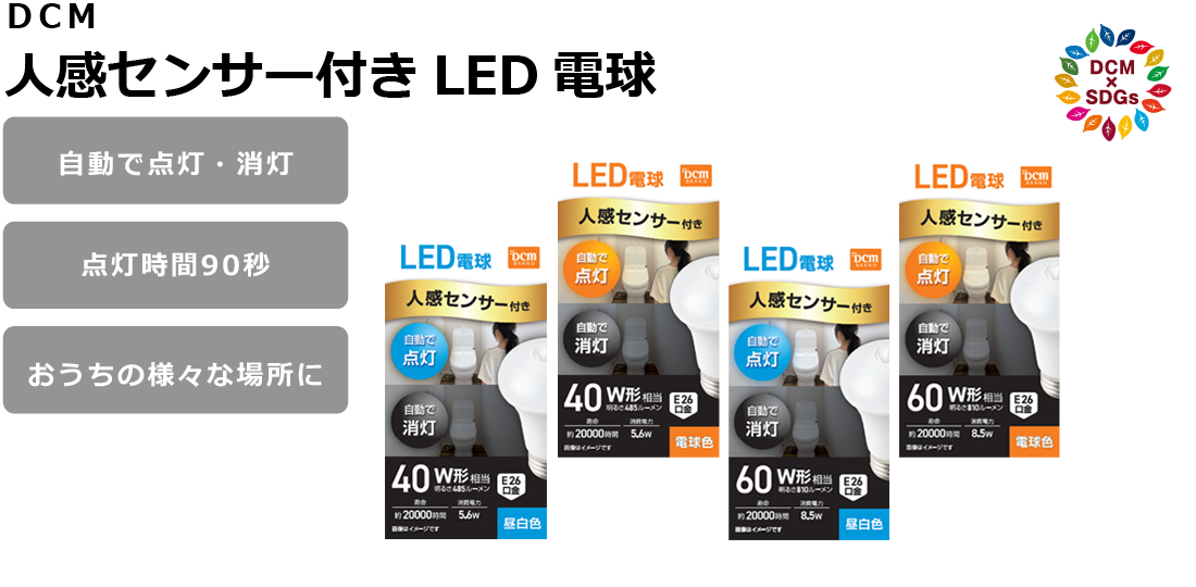 DCM 人感センサー付きLED電球