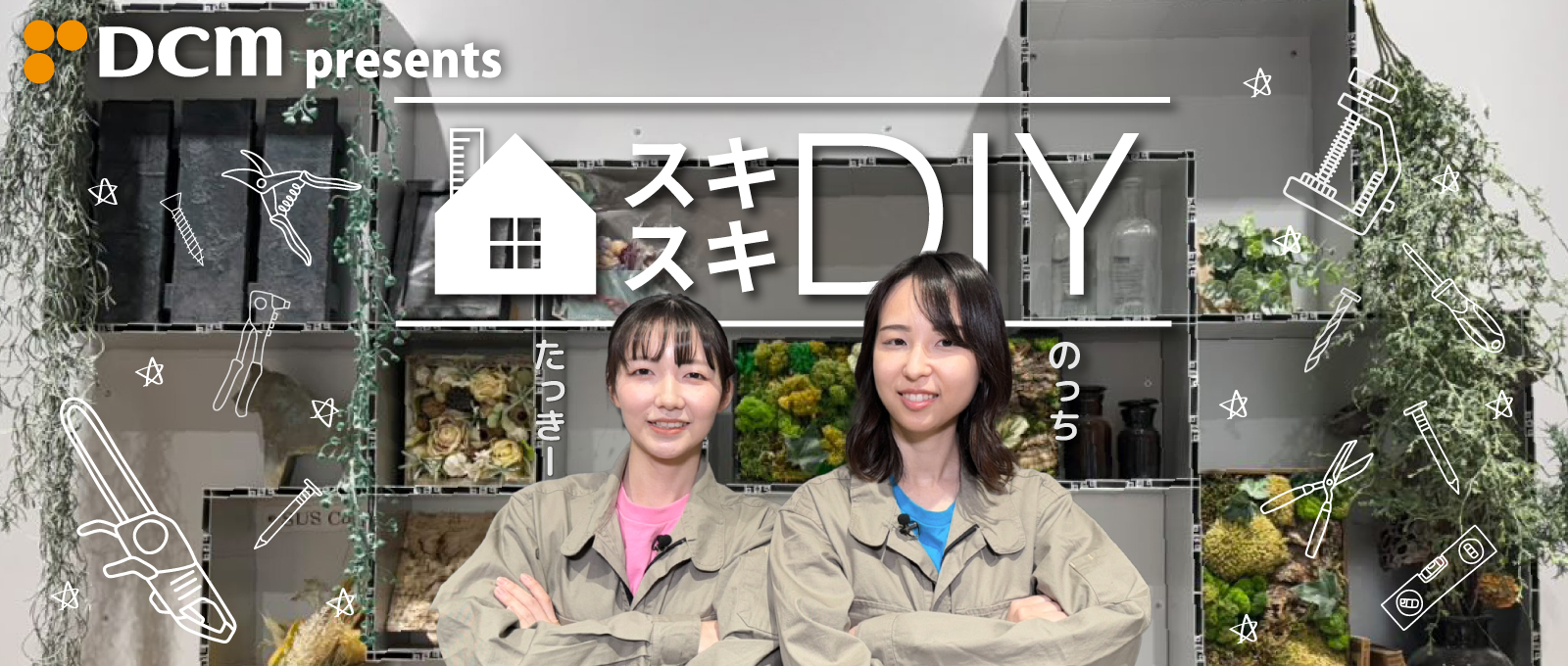 スキスキＤＩＹ！