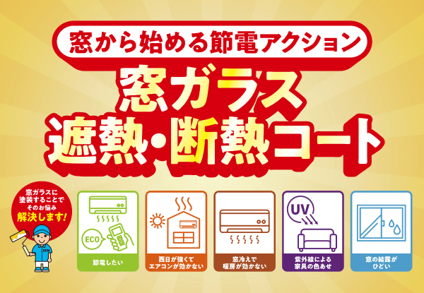 【リフォーム】遮熱・断熱コート