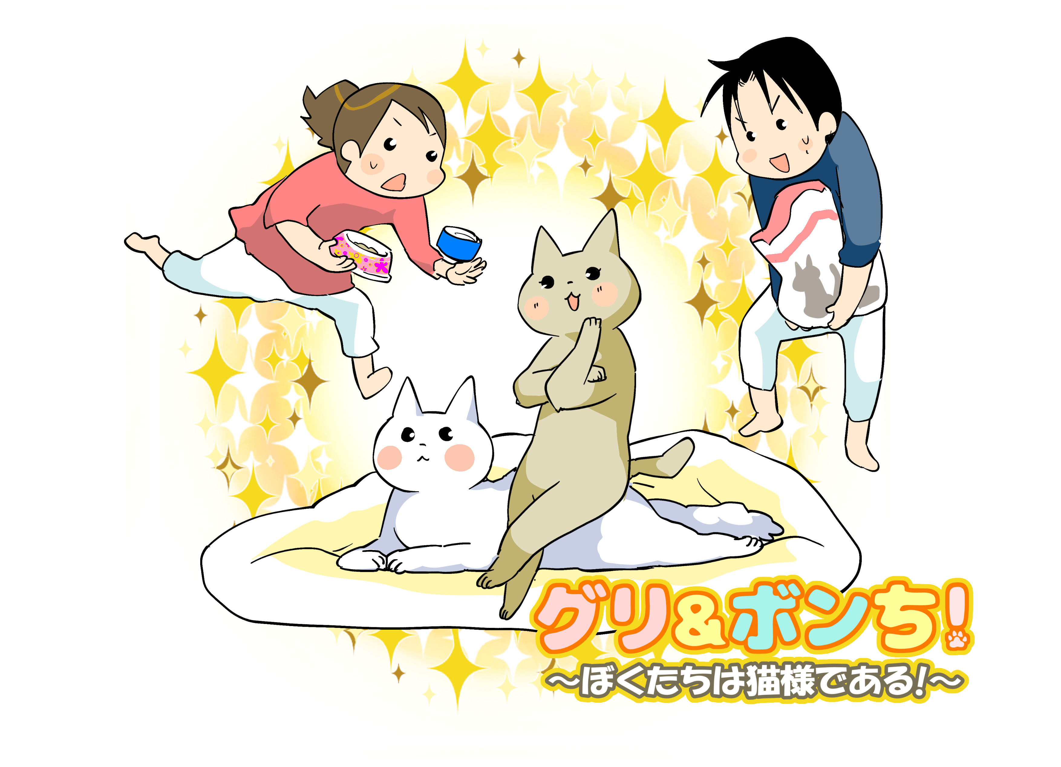 グリ＆ボンち！