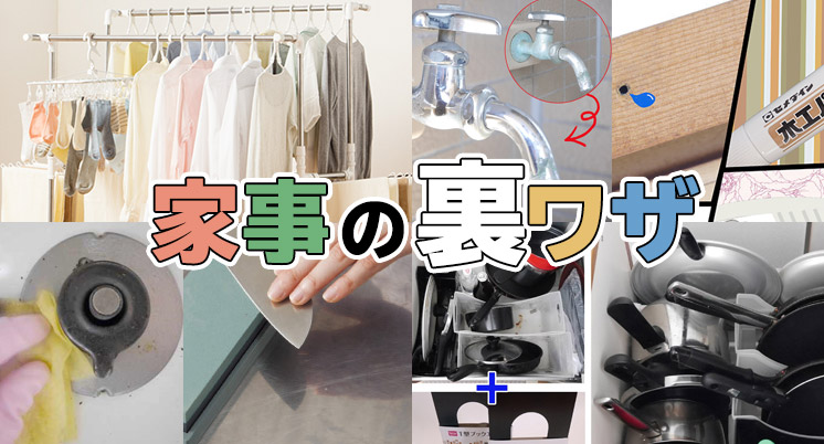 家事の裏ワザ