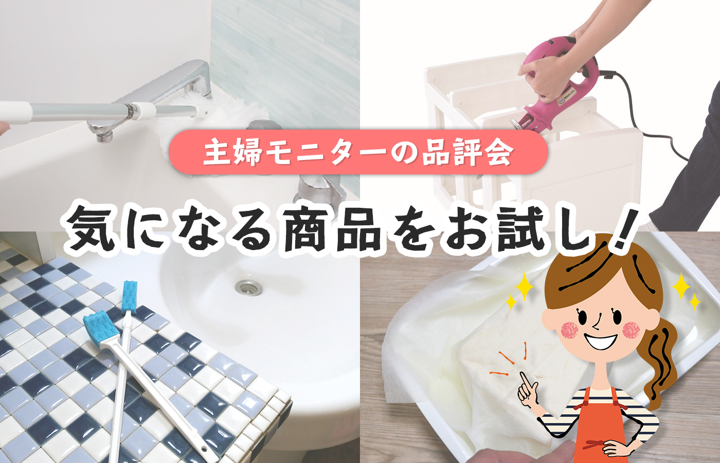 主婦モニターの品評会