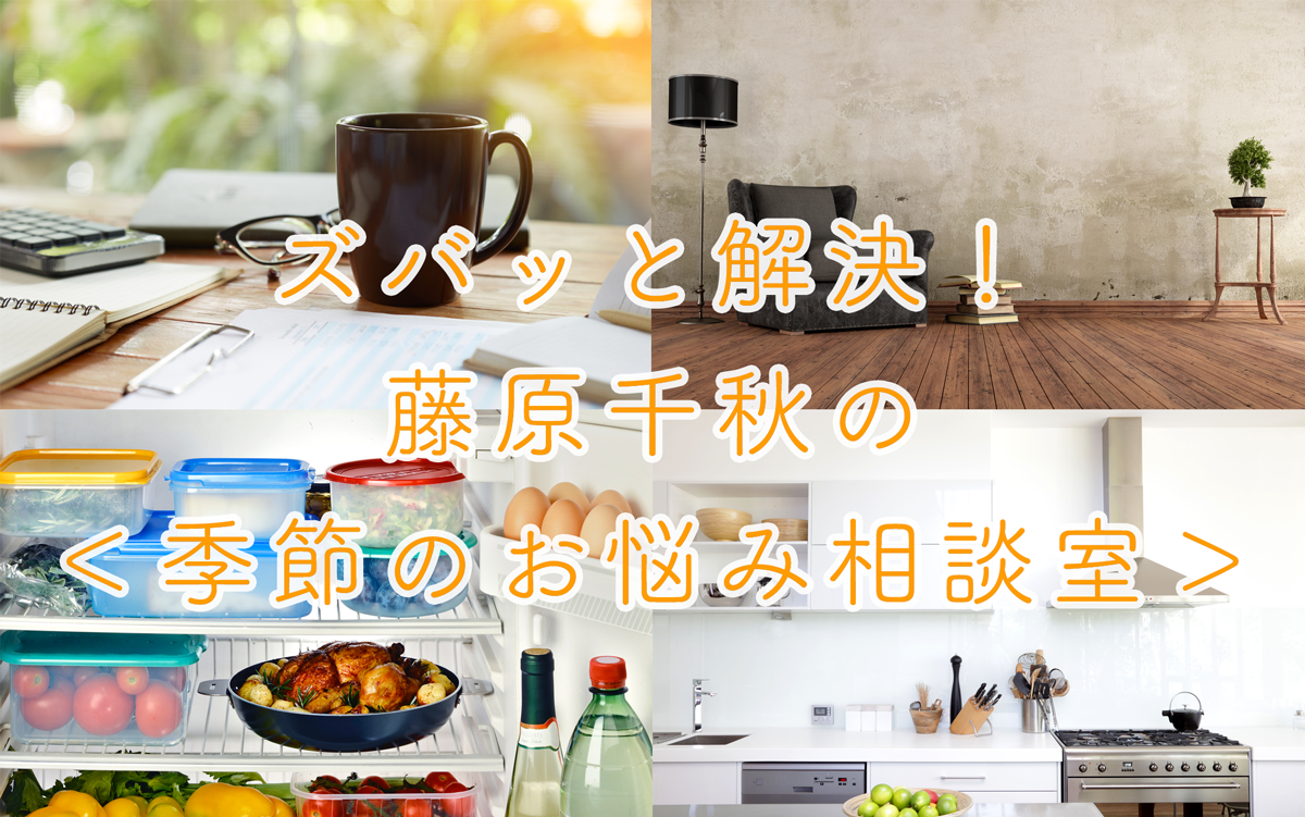 藤原千秋の＜季節のお悩み相談室＞