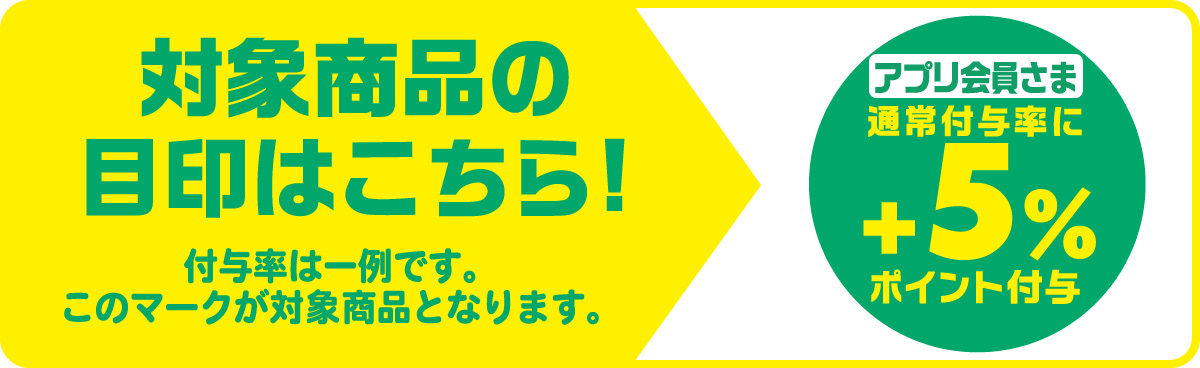 対象商品の目印はこちら