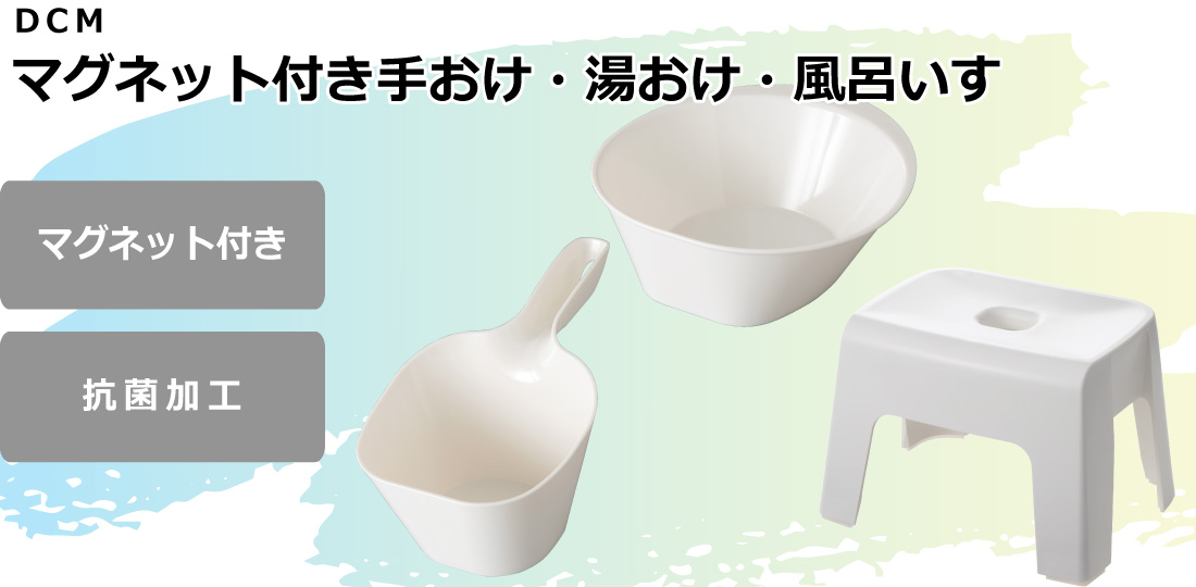 DCM マグネット付き手おけ・湯おけ・風呂いす