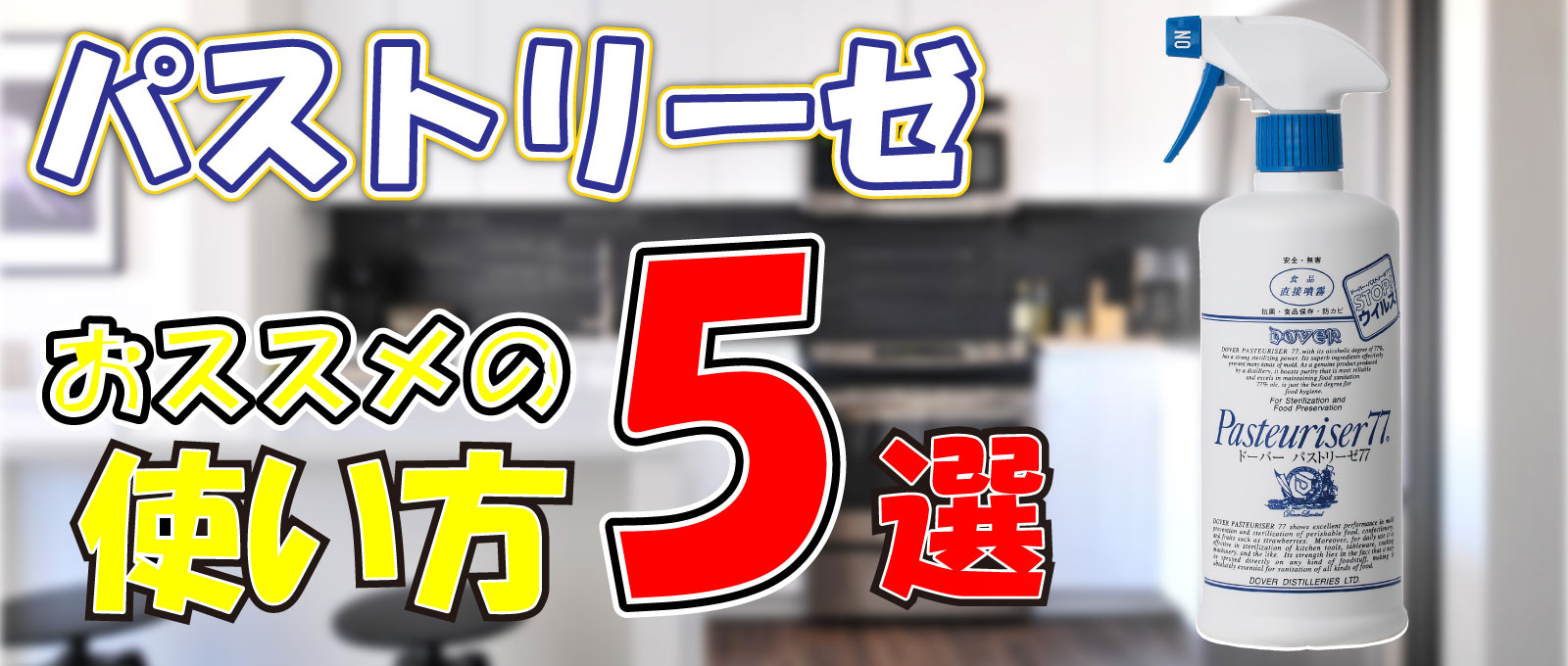 パストリーゼおススメの使い方5選！