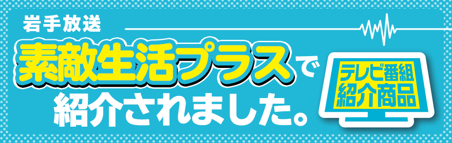 21年9月4日 岩手放送 素敵生活プラス 紹介商品 ニュース dcmホーマック 21年9月4日 岩手放送 素敵生活プラス 紹介商品 ニュース dcmホーマック