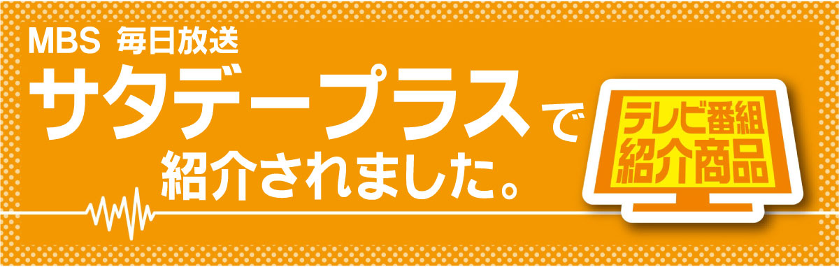 2023年12月9日 TBS系列「サタデープラス」紹介商品