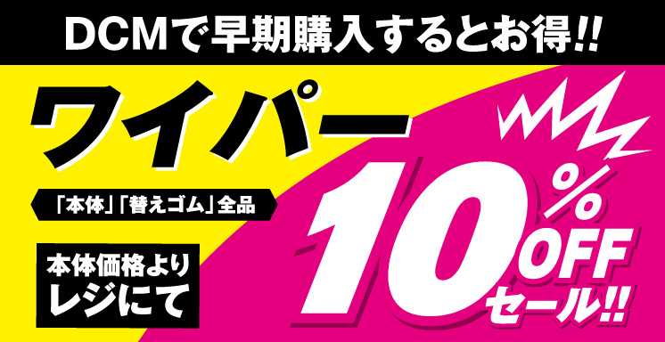 ワイパー購入10％オフキャンペーン（北海道・東北）