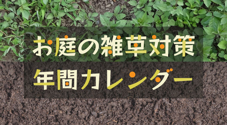 お庭の雑草対策　除草剤・防草シートなど、時期に応じた対策を徹底解説