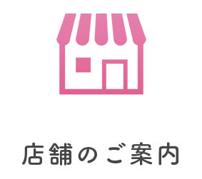 店舗のご案内