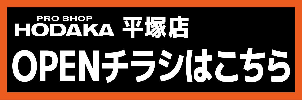 ホダカ平塚店