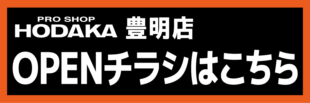 ホダカ豊明店オープン
