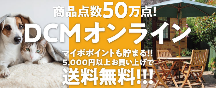 DCMオンラインはこちらから！