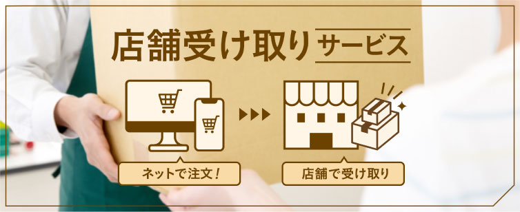 店舗受取サービス