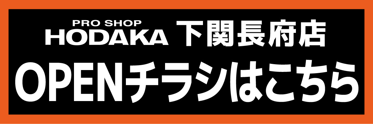 ホダカ下関長府店